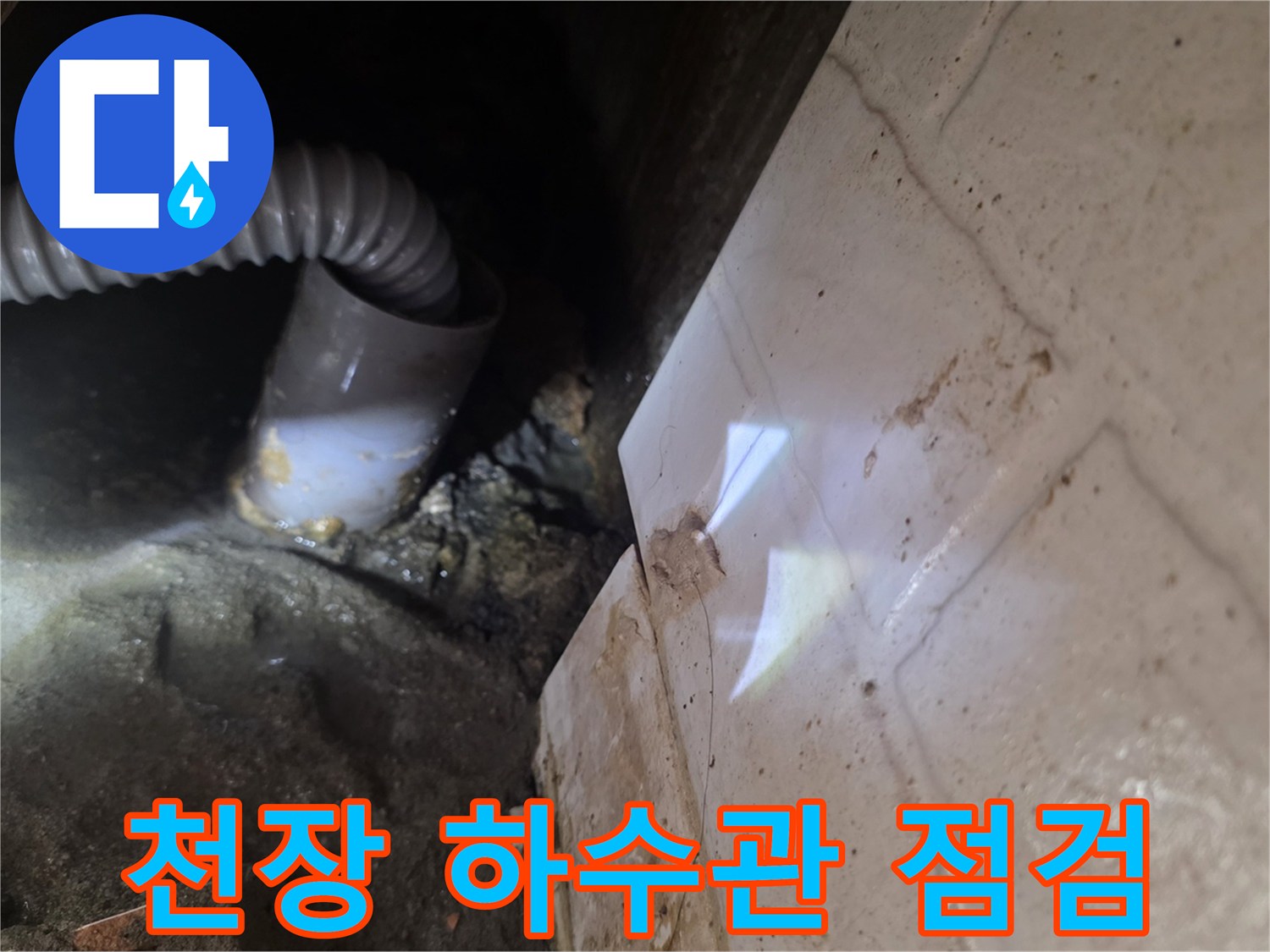 하수구 주름관과 타일 벽면 사이의 누수 흔적 조사