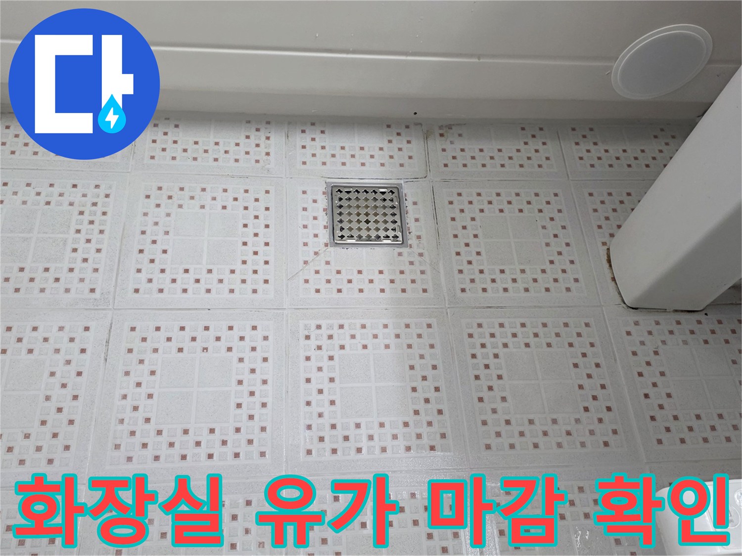 하수구-주변-타일-줄눈-상태-조사
