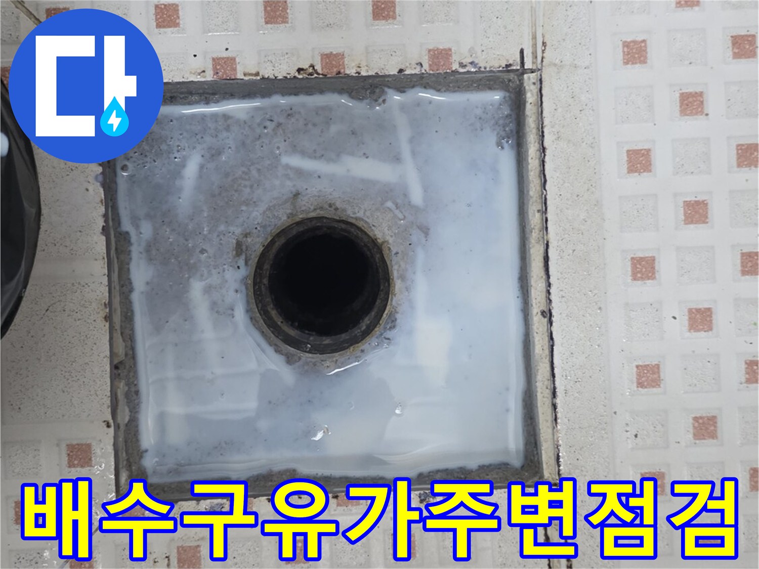 하수구 주변의 타일 마감과 배관 연결 부위 확인