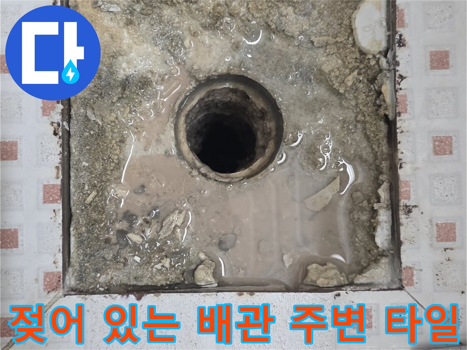 하수구주변-물고임 및 방수층 결함 확인
