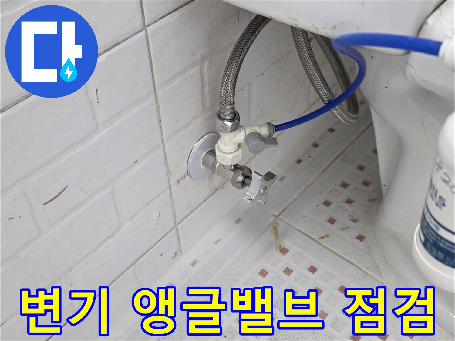 화장실-벽면-배관-및-고압호스-점검-모습