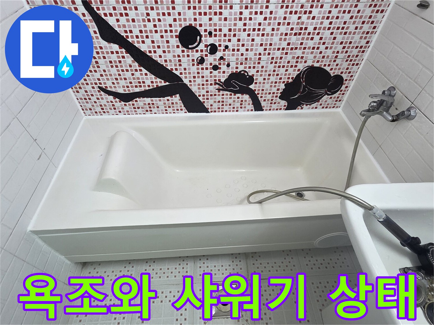 화장실-욕조-및-샤워기-수전-상태-확인
