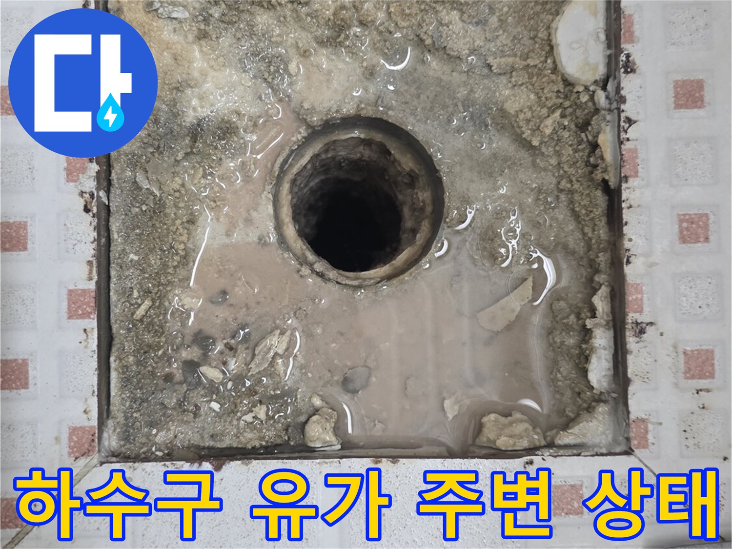 화장실 하수구 유가 주변의 타일이 제거된 모습-배관 연결 부위 점검 중