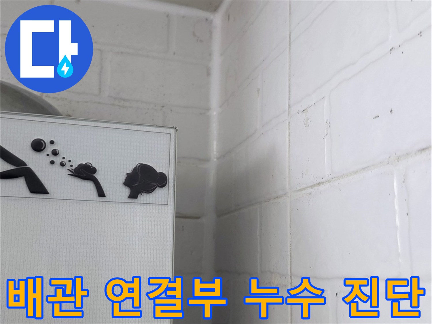 화장실 하수구 주변의 노후된 배관 상태 점검