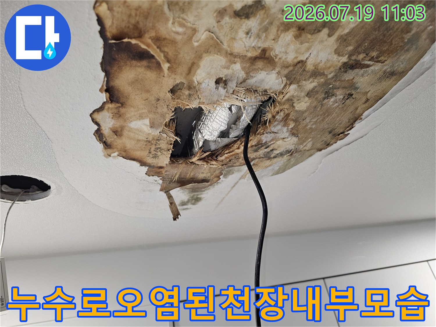 갈색으로 변색되어 찢어진 천장 석고-배관 보온재와 전선이 드러난 내부 모습