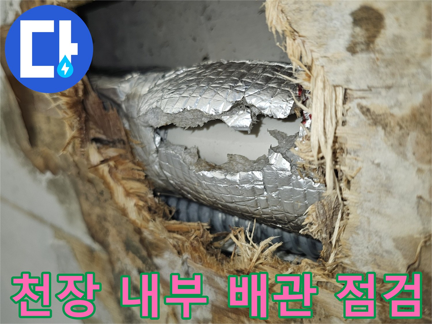 배수-파이프-보온재-손상된-상태-의-현장-사진