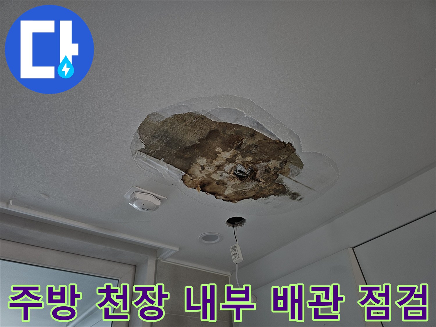 상도동 아파트-누수로 인해 오염된 주방 천장 배관 부위
