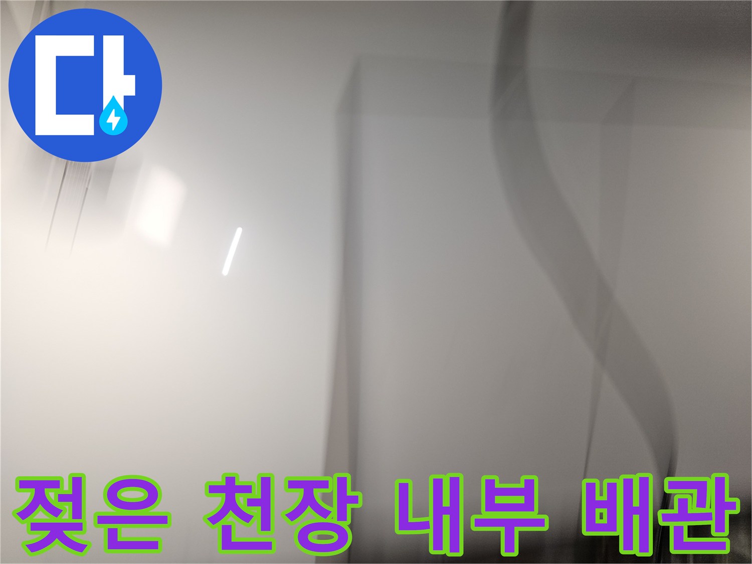 상도동-아파트-주방-천장-배관-습기-현황