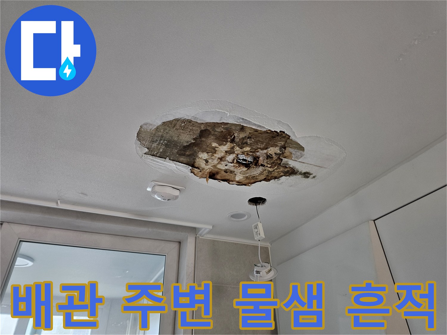 절개된 천장 속 배수 파이프 근처의 누수 오염 흔적
