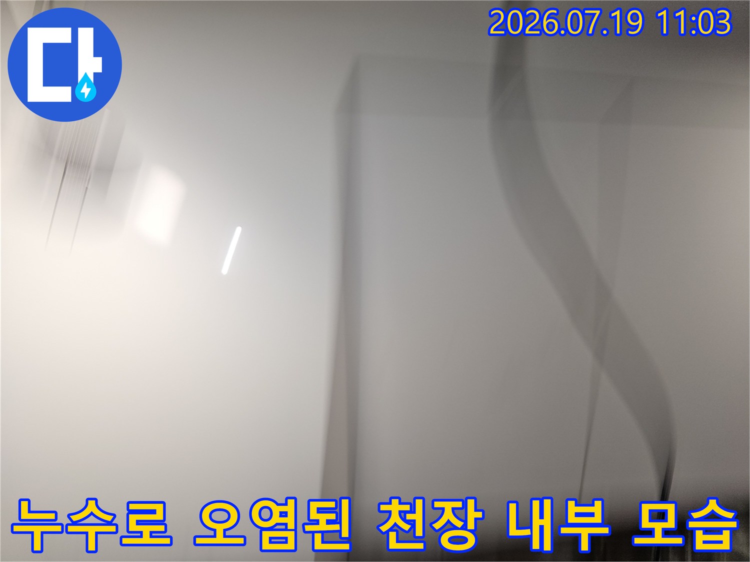 천장 구조물과 배관 주변에 발생한 어두운 색의 누수 얼룩-현장 점검 사진