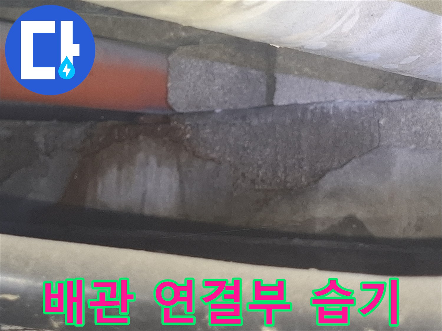 누수가-발생하는-배관-연결부의-습기-상태