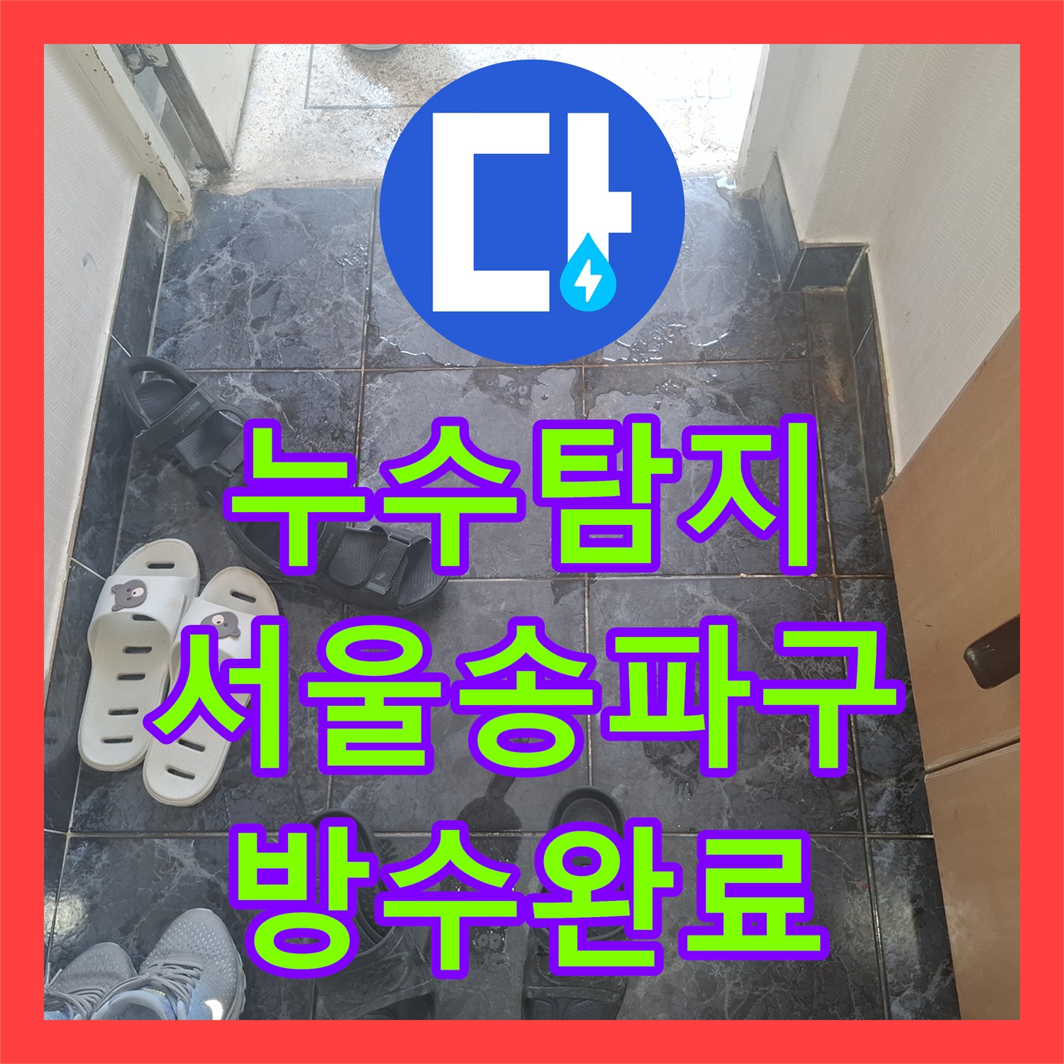 누수탐지 욕조 사용 시 현관까지 물이 새어 나온 원인을 찾아 보수한 서울 송파구 사례