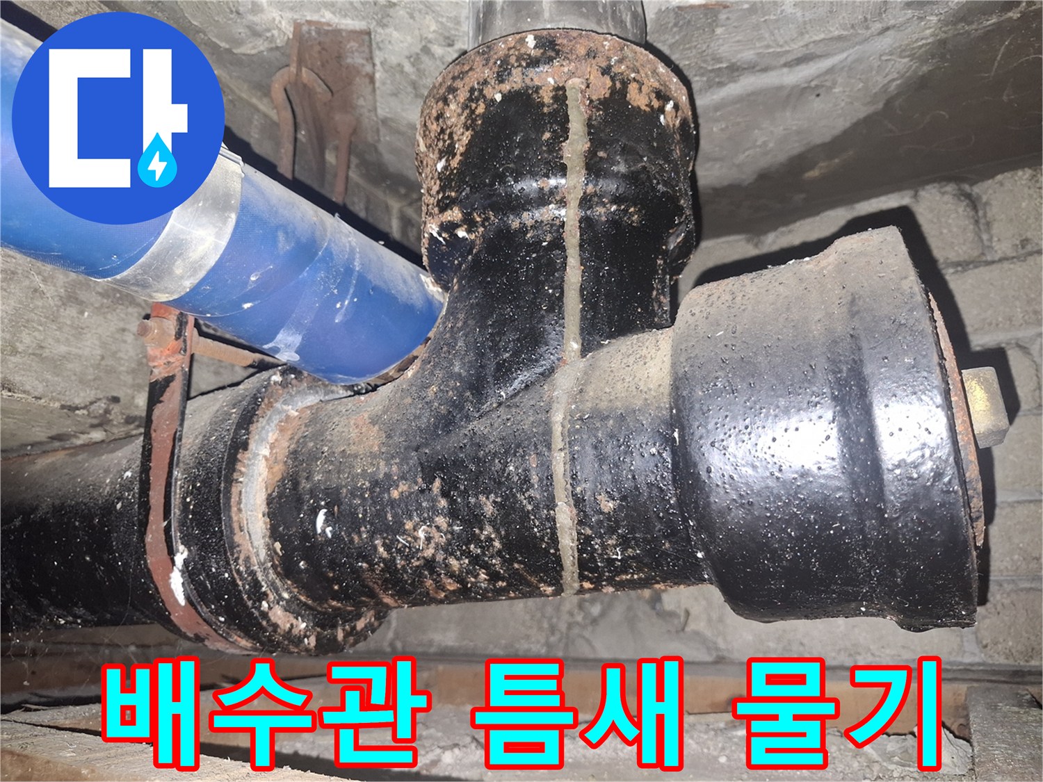 물길이-형성된-배관-연결-부위의-현장