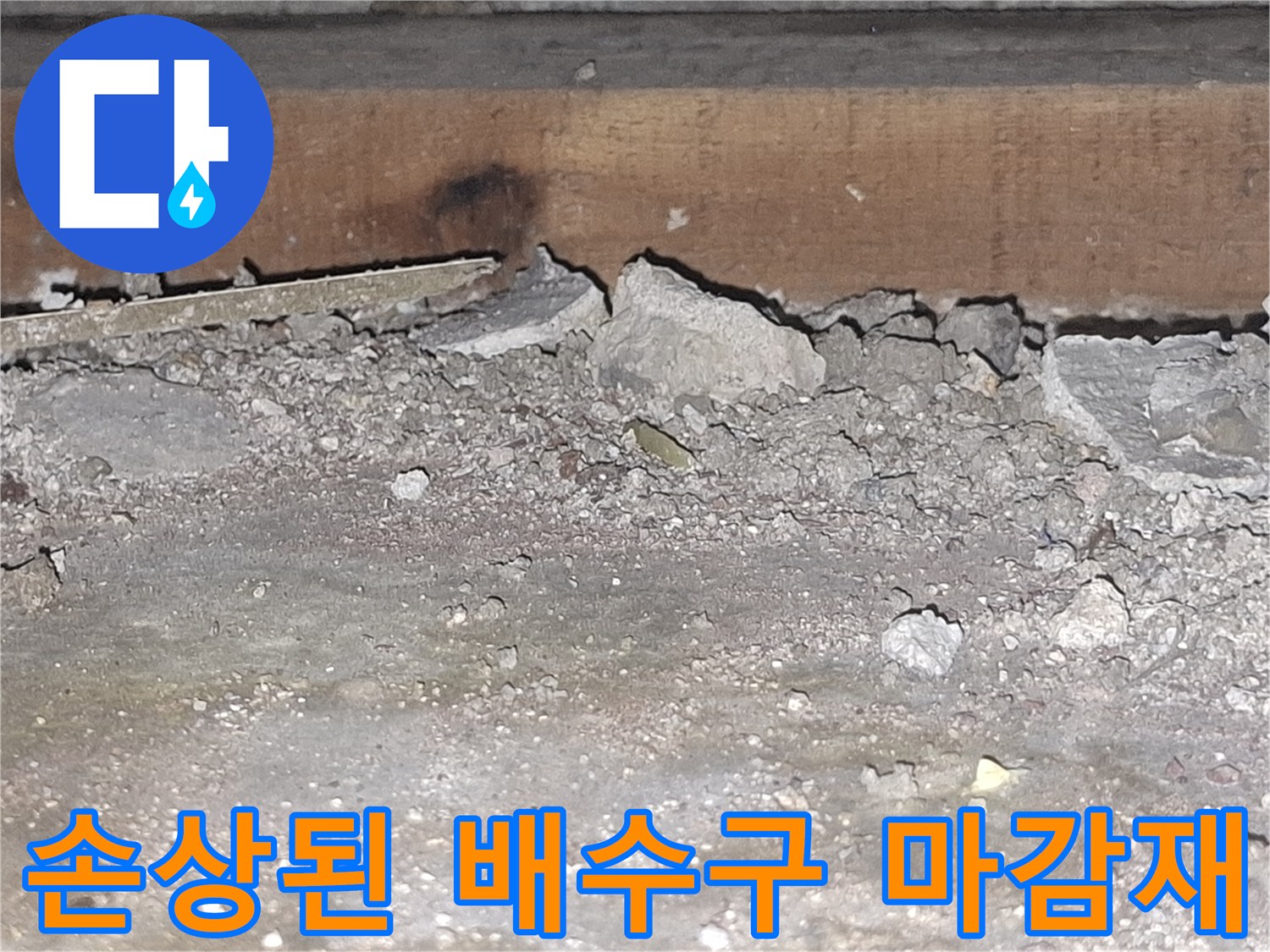 배수구-연결부의-탈락된-마감재와-틈새
