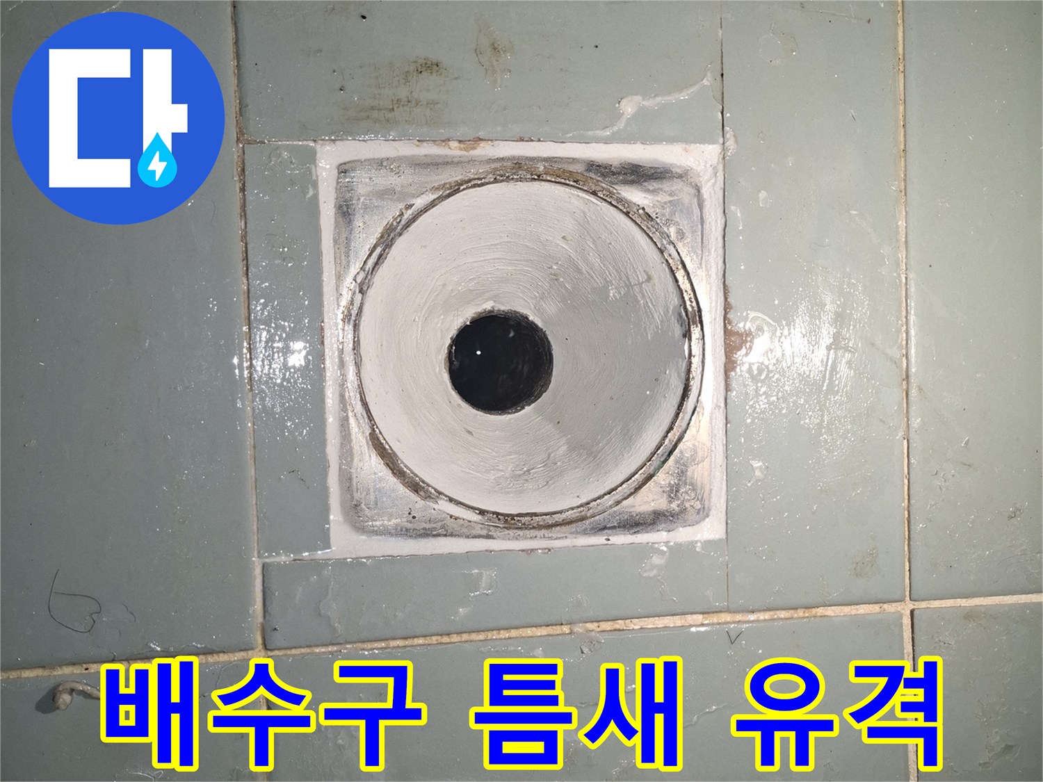 배수구-주변-타일-벌어짐-현상-확인