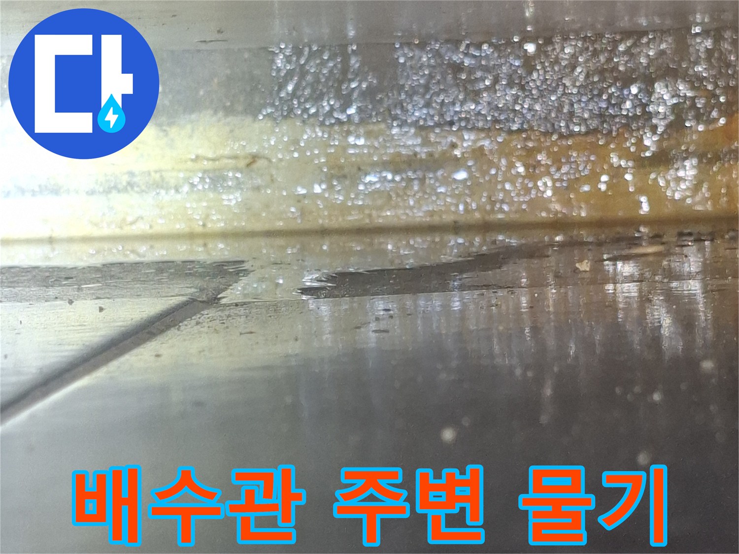욕실-배수관-주변의-습기와-물기가-맺혀있는-모습