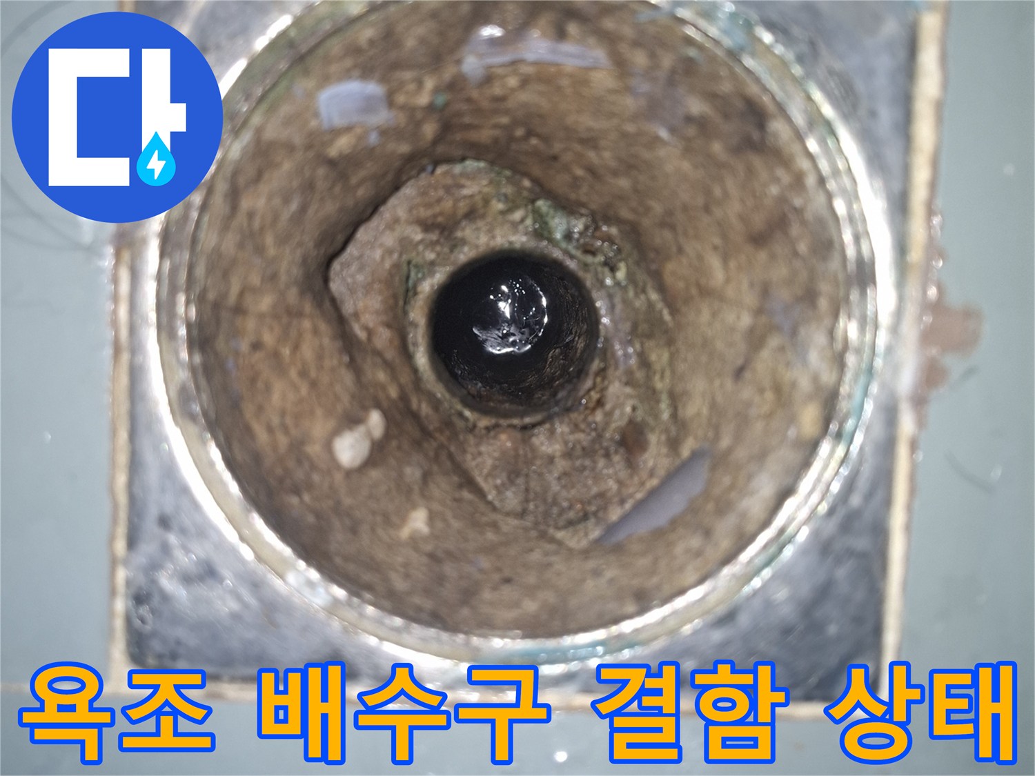 욕조-배수구-주변의-부식된-배관-및-틈새-확인