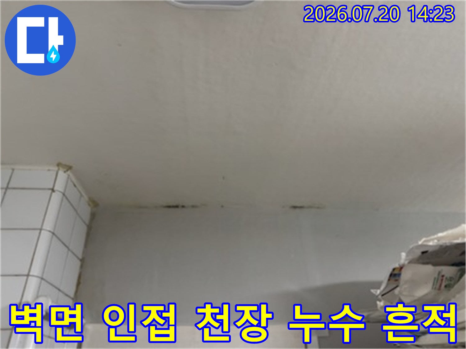 거실 벽면과 맞닿은 천장의 물샘으로 인한 변색 및 오염 부위
