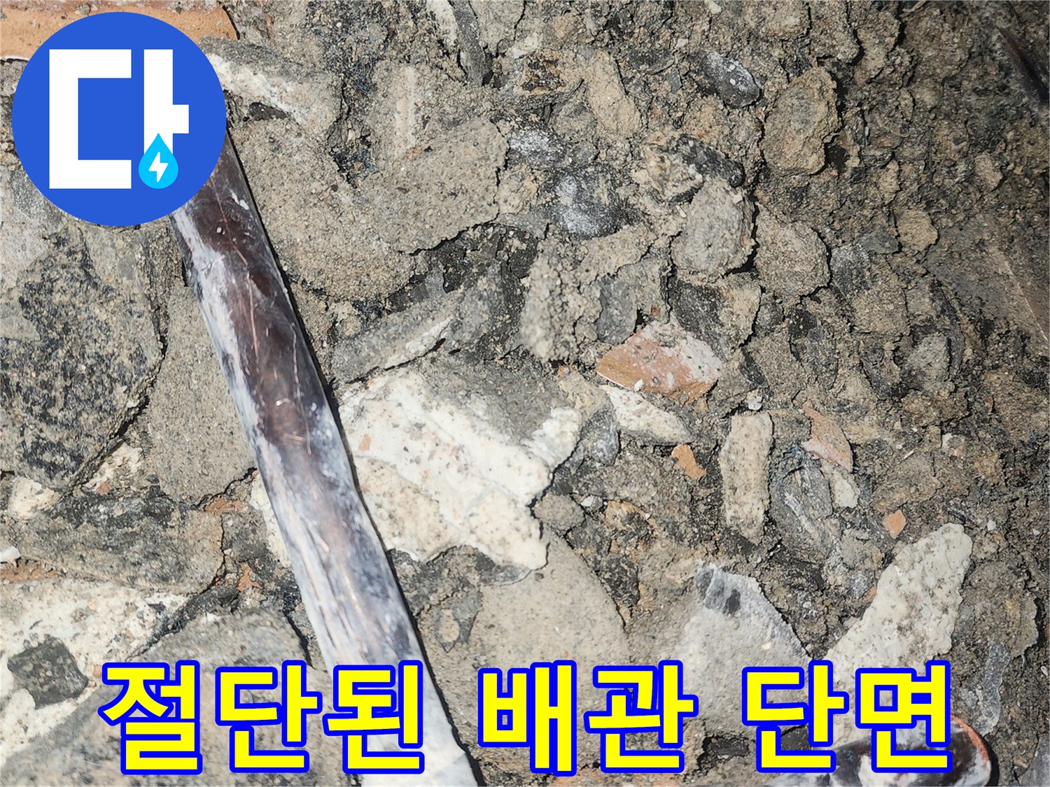누수 원인 제거를 위한-배관 절단 모습