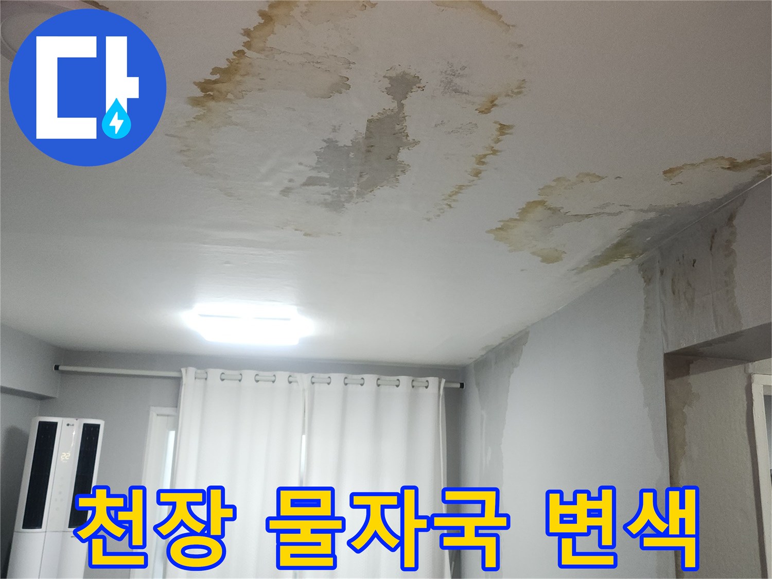 누수로 인해 갈색으로 얼룩진 천장 벽지 모습