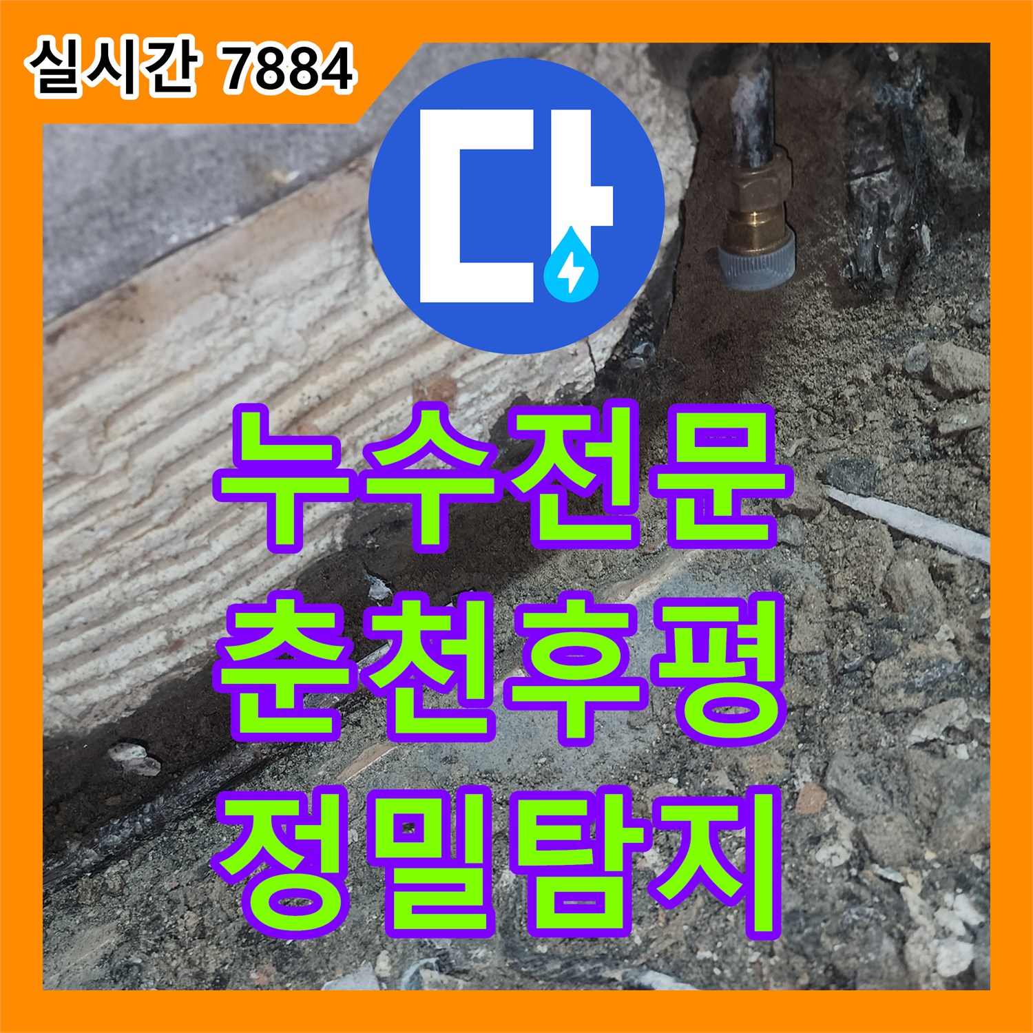 누수전문 윗집 설비 공사 후 나타난 하층 천장 누수 지점을 찾아 배관을 교체한 강원특별자치도 춘천시 후평동 현장