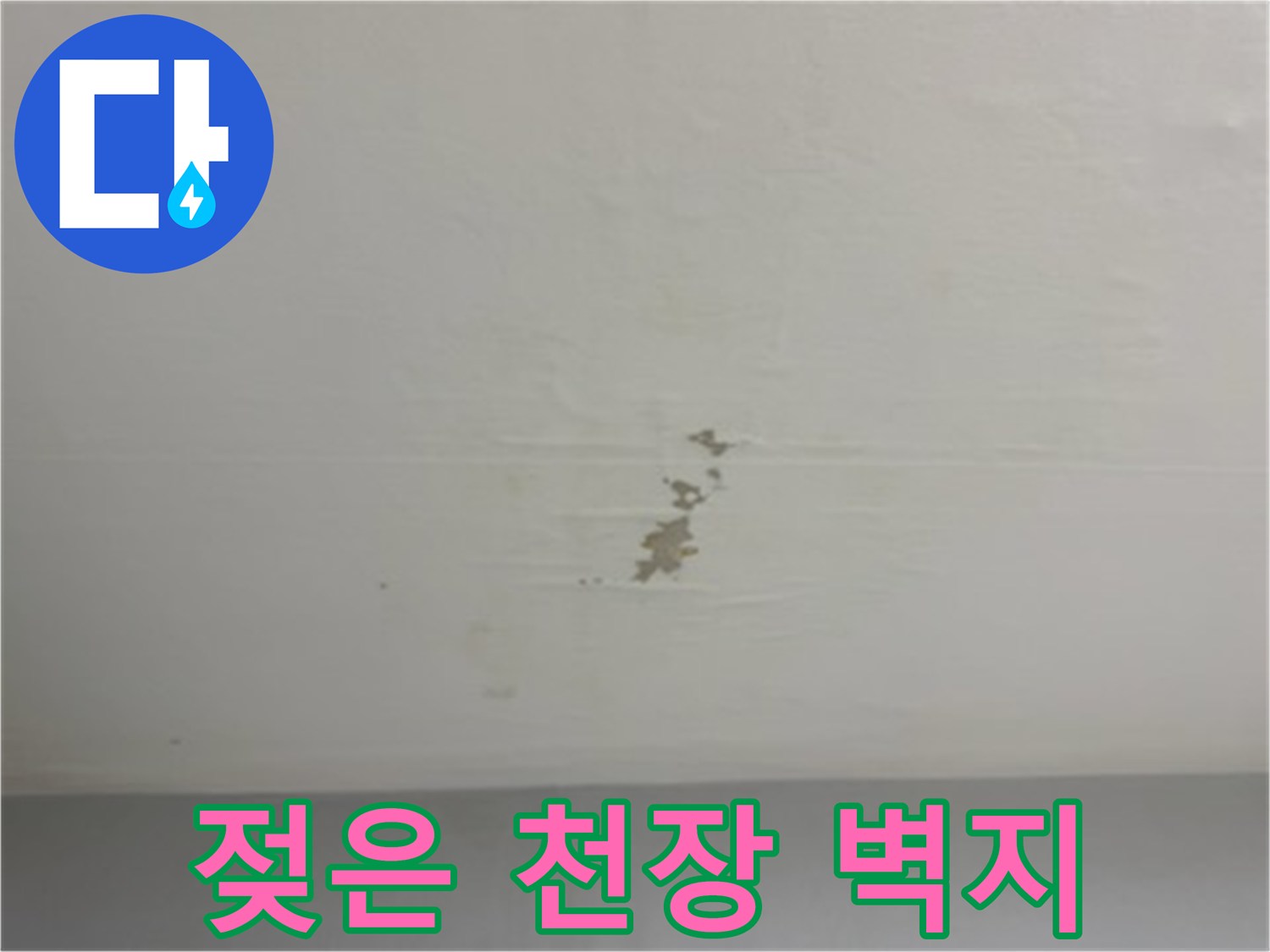 물기에 의해 변색된 천장 벽지 부위