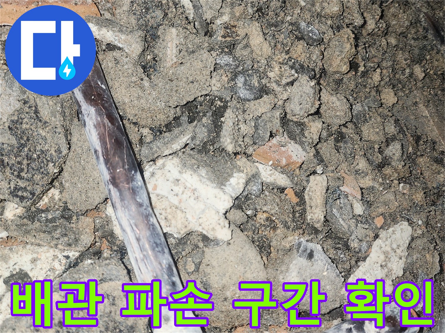 배관 꺾임 부위-파손된 상태