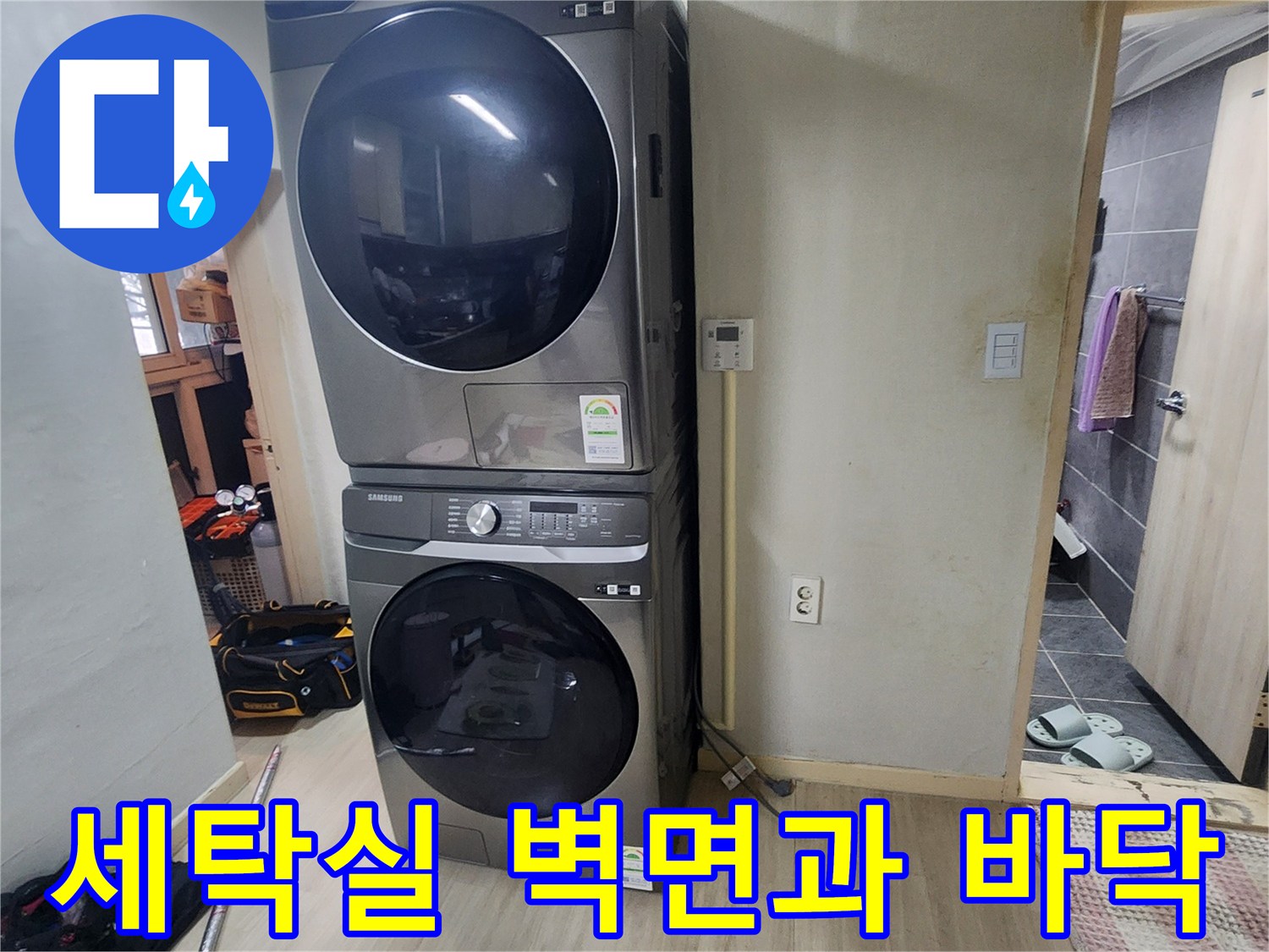세탁기와-건조기-뒤쪽의-벽면과-바닥을-촬영하였습니다.