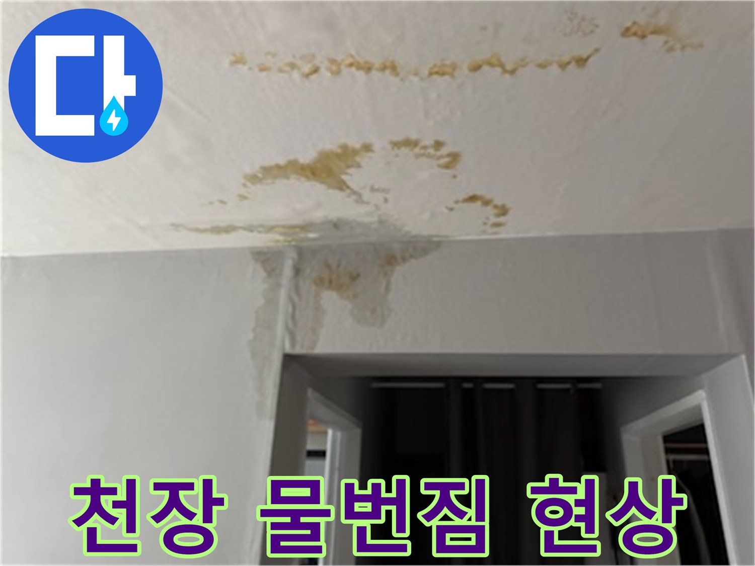 수분이 침투하여 변색된 천장 마감재 상태