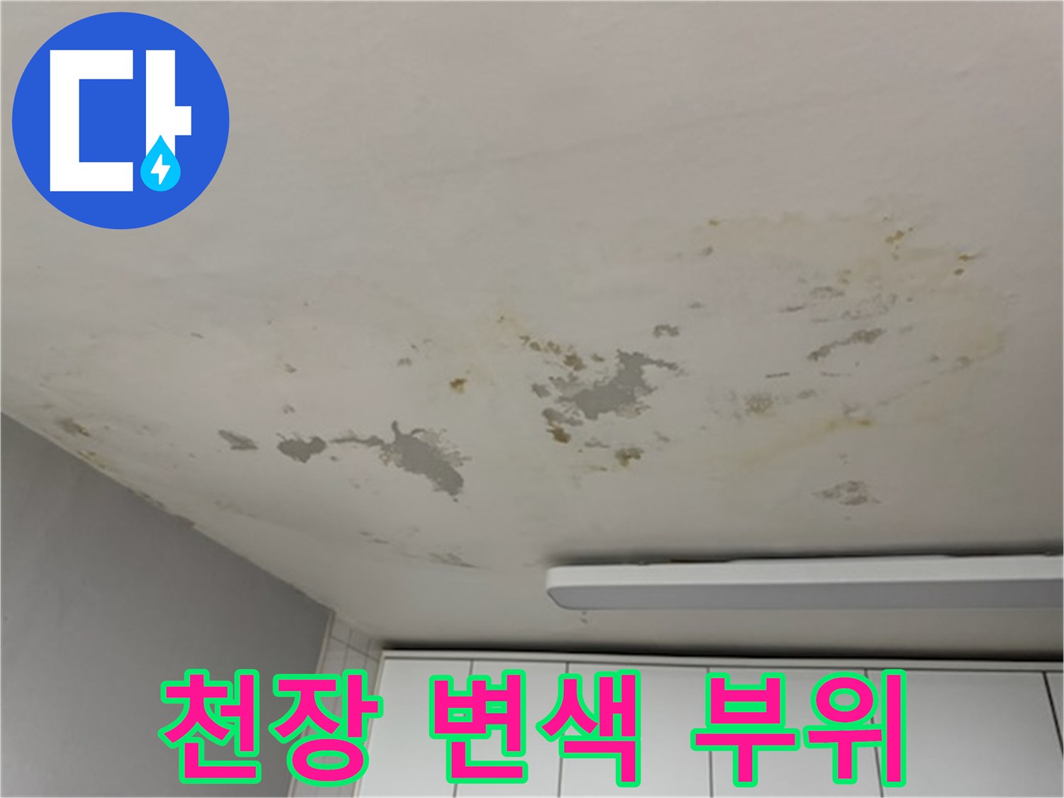 습기로-인해-변색된-아파트-천장-마감재
