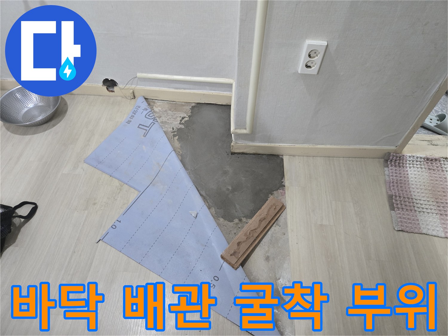아파트 거실-바닥재를 들어내고-배관 수리를 위해-굴착한 모습