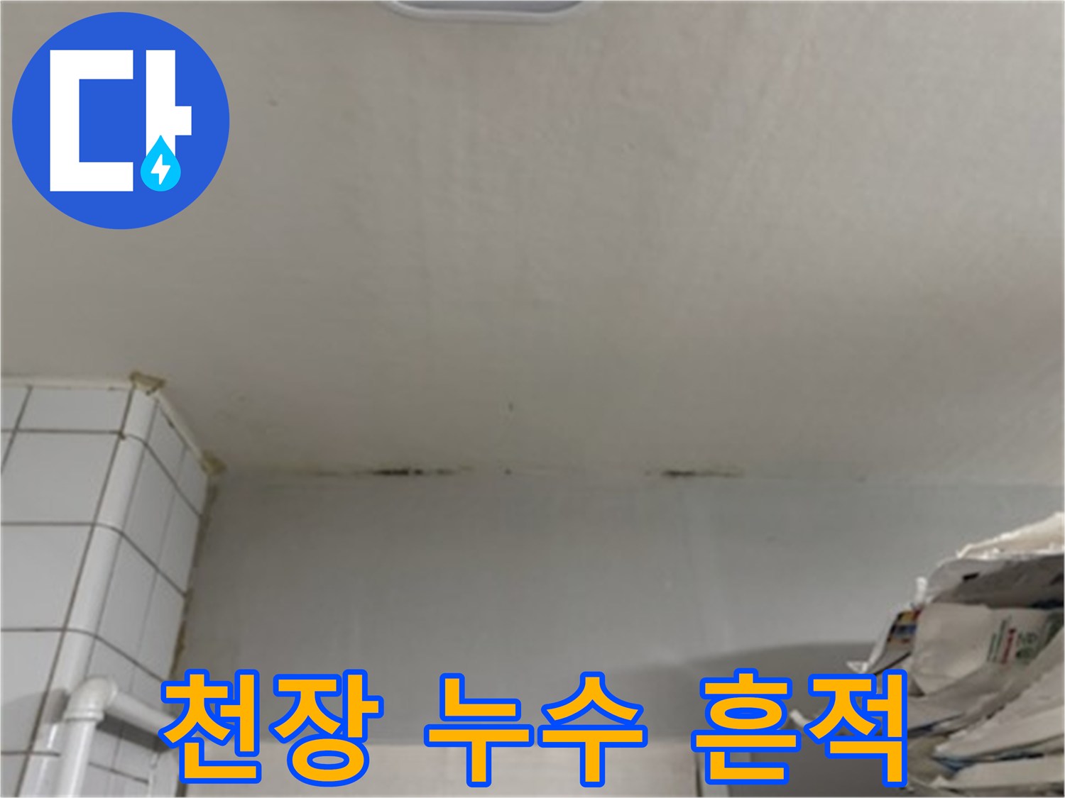 아파트-거실-천장-부분의-누수-흔적-및-얼룩-상태