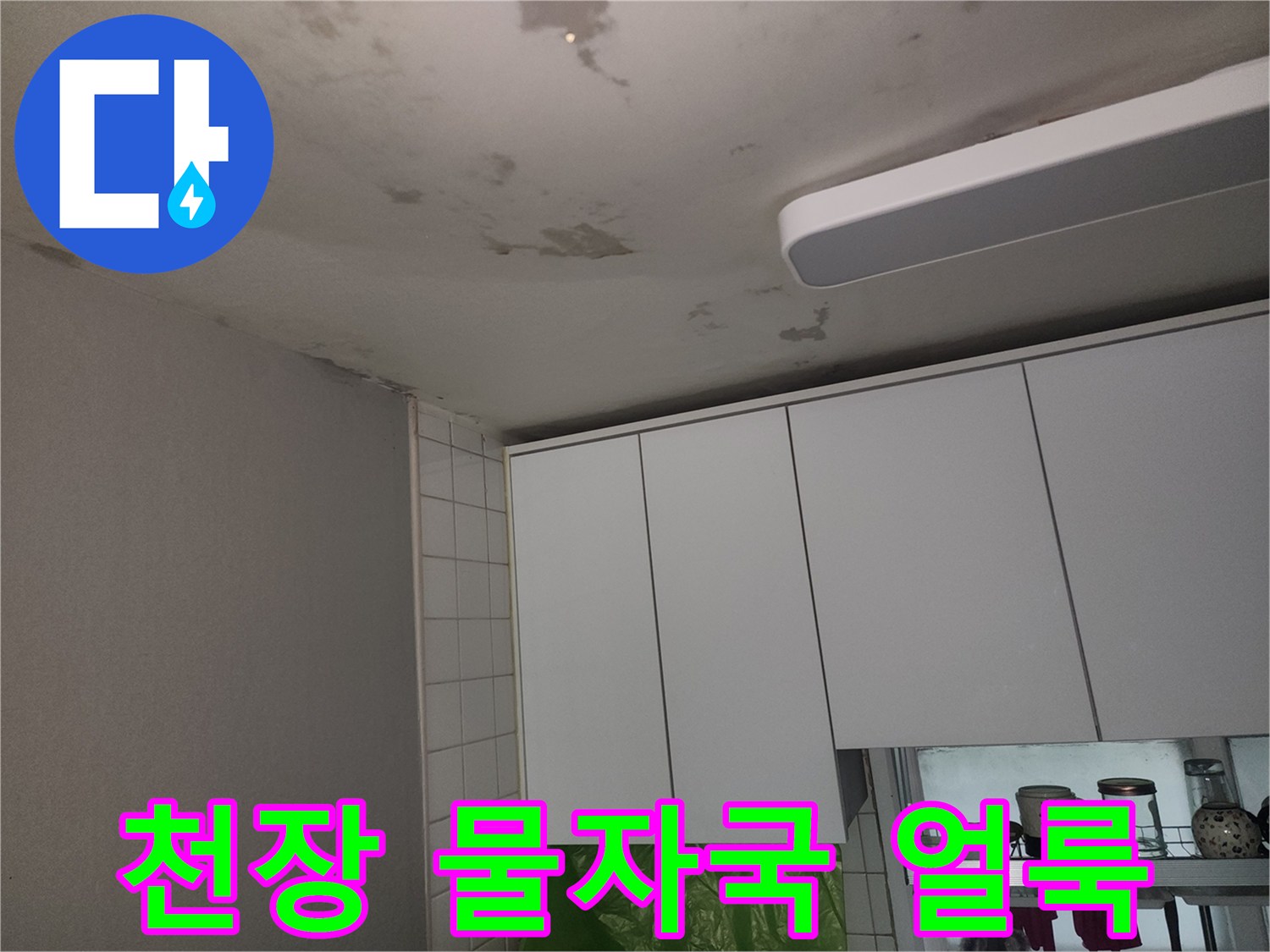 아파트-천장-부분적인-물자국과-얼룩-상태