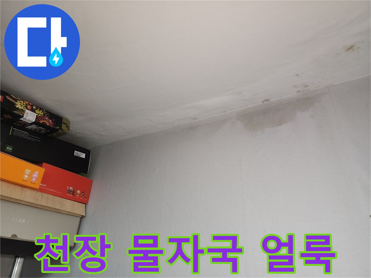 천장 가장자리-물에 젖어 어둡게 변한 벽면 상태
