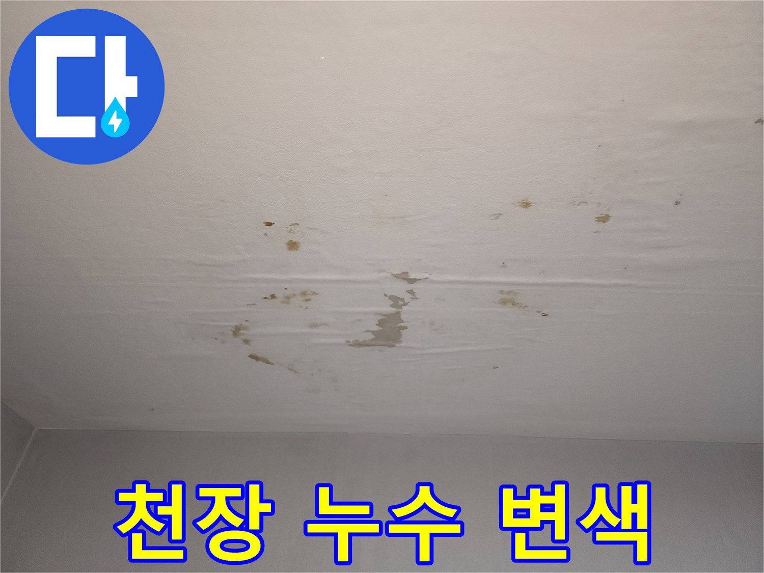 천장 마감재-갈색으로 얼룩진 누수 피해 부위