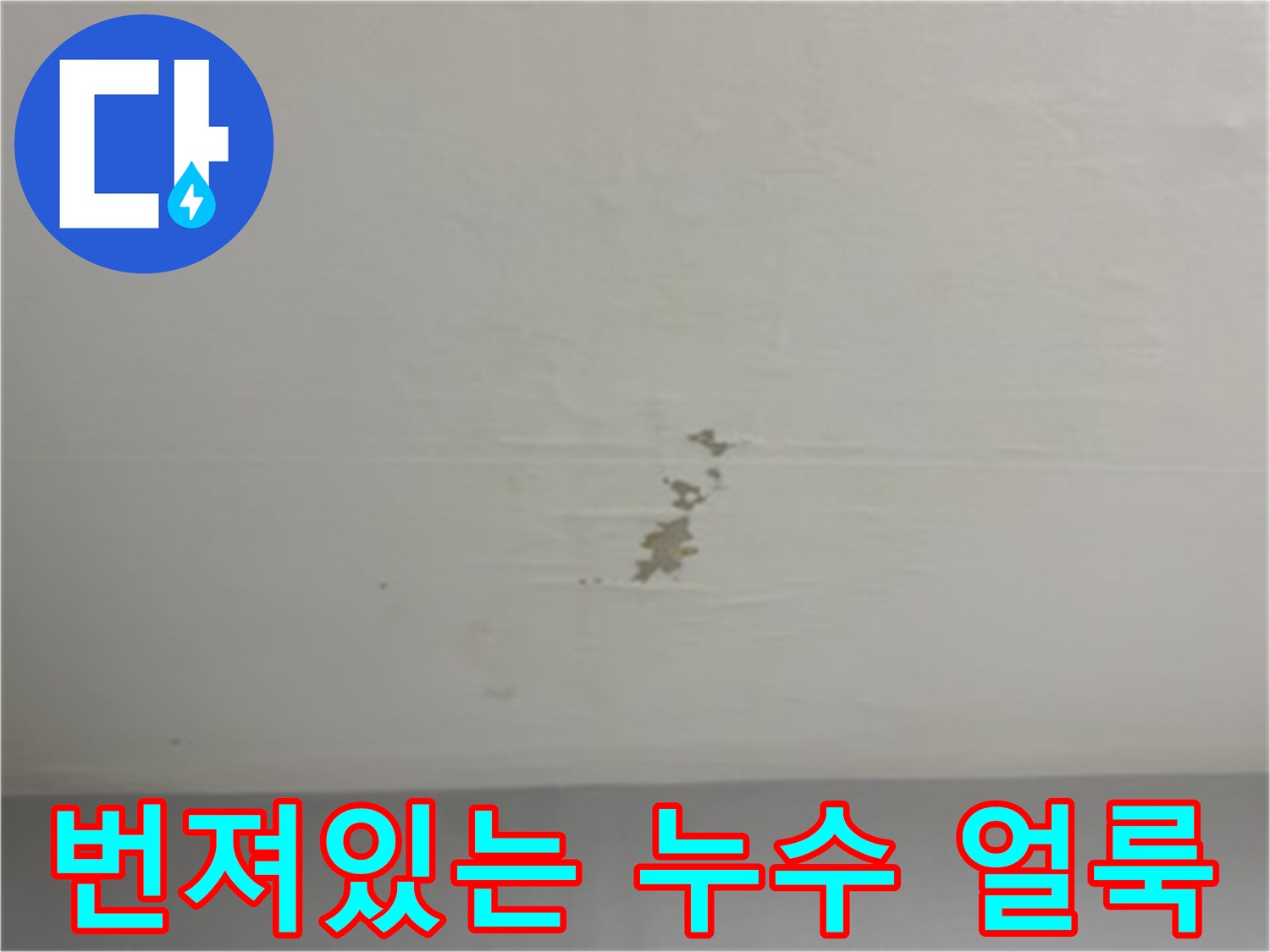 천장-표면에-발생한-갈색의-물샘-흔적