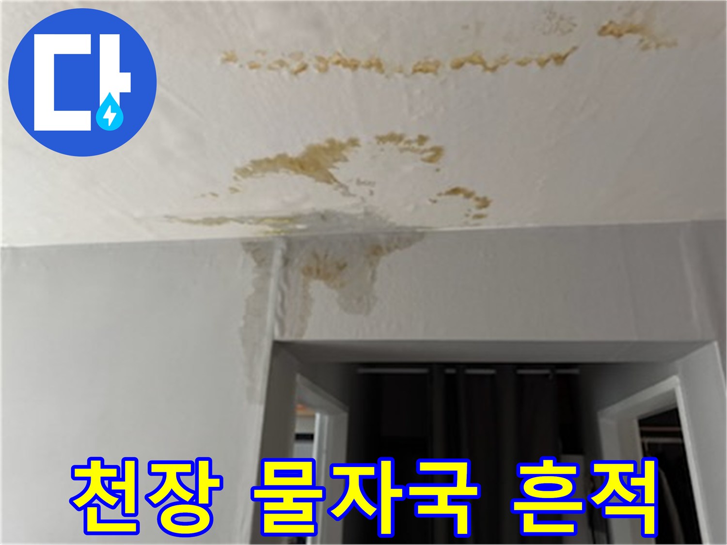 천장에 넓게 퍼진 갈색 누수 오염 부위