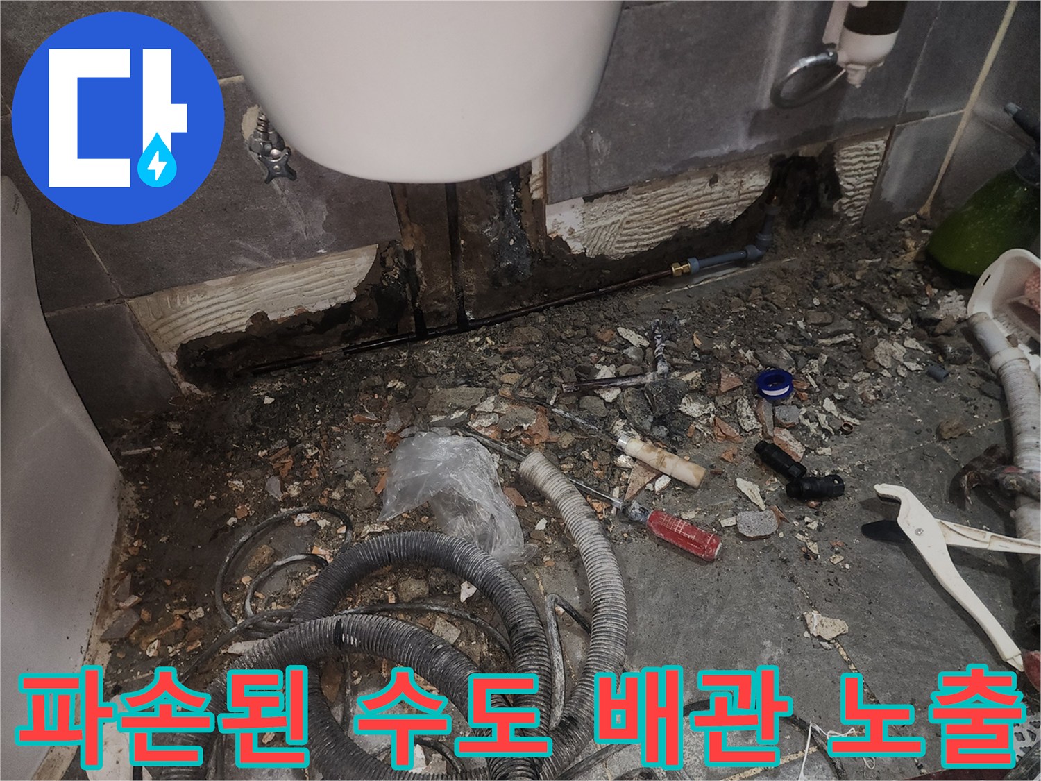 타일 제거 후 드러난 젖은 벽면과 파손된 배관 상태