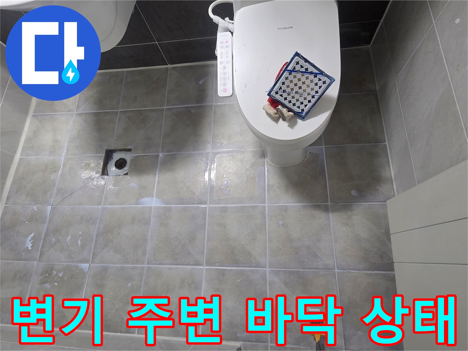 변기 하부와 타일 사이의 습기 상태를 보여주는 사진