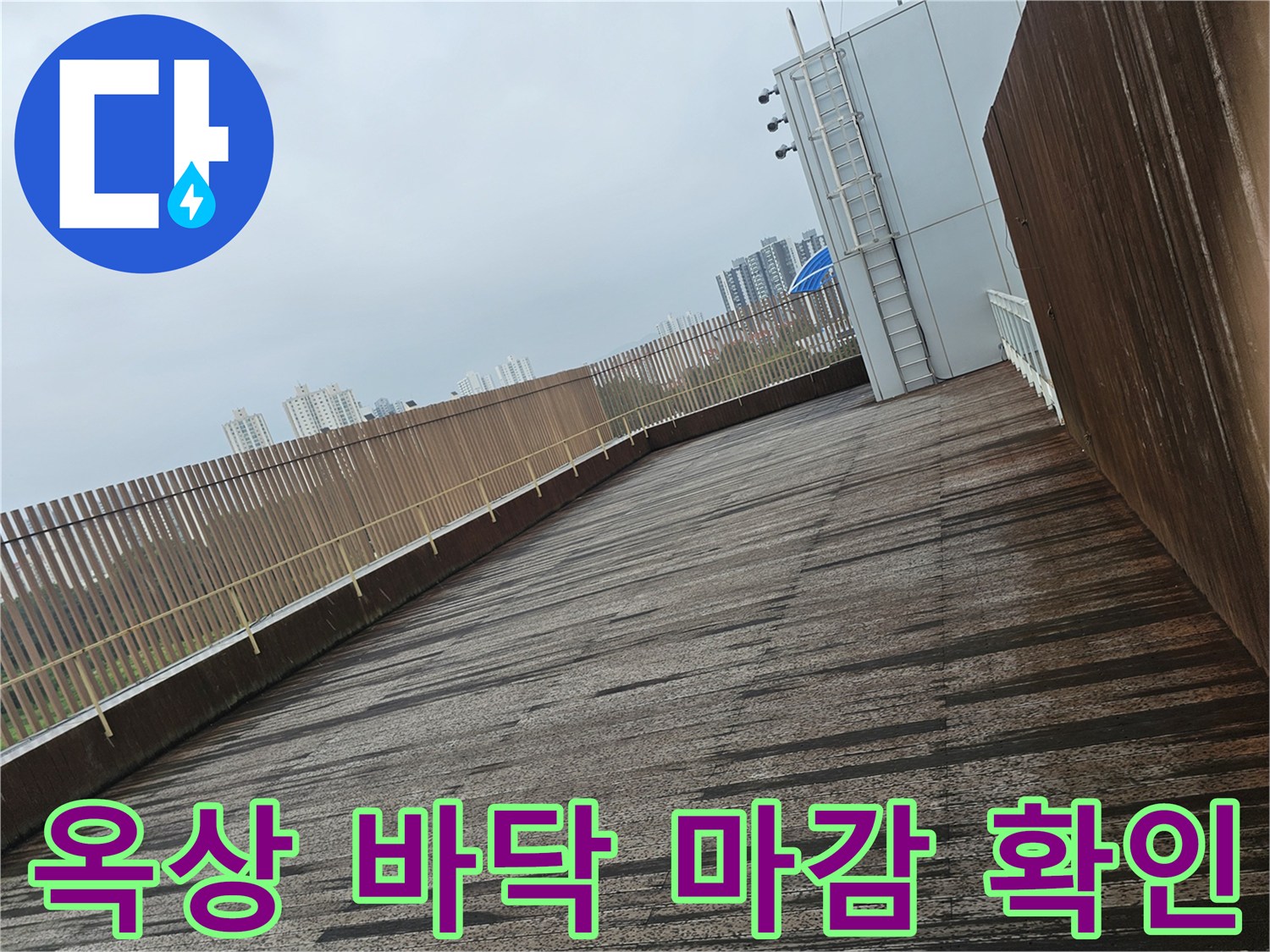넓은 면적의 옥상 데크 바닥과 난간 구조물의 근접 촬영