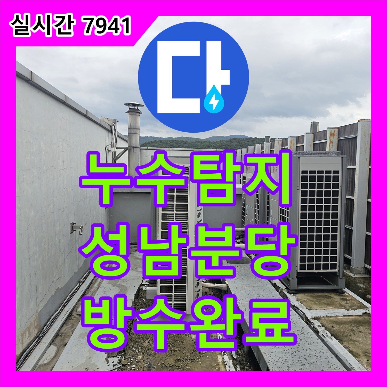 누수탐지 지하 주차장 천장에서 떨어지는 물의 원인을 찾아 방수 처리한 성남시 분당구 사례