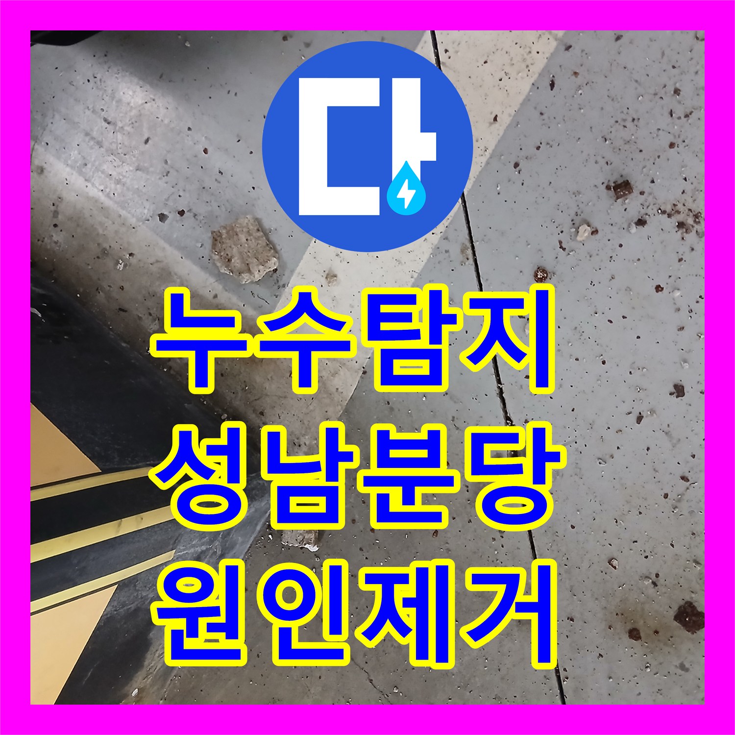 누수탐지 지하 주차장 천장에서 시작된 물샘 원인을 찾아 해결한 성남시 분당구