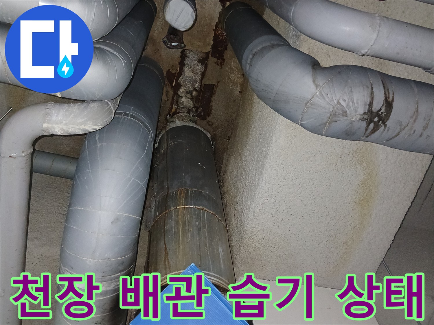 배관 주변의 젖은 흔적과 천장 벽면 상태
