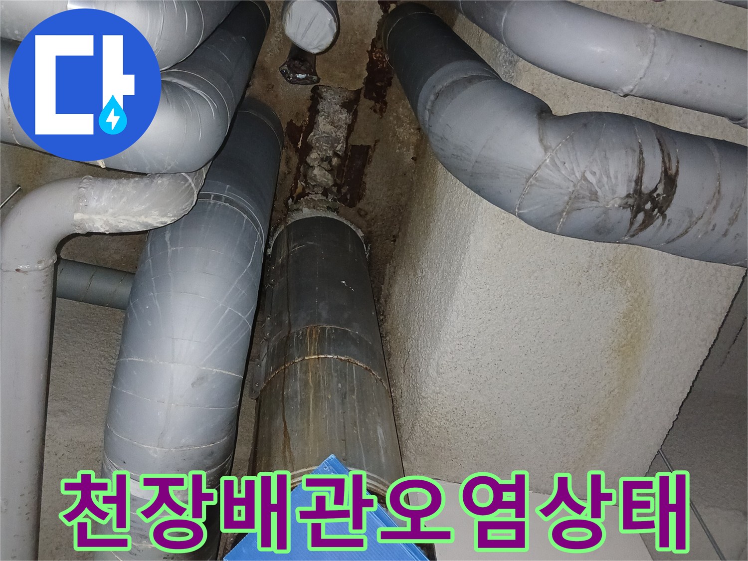 배관-주변의-축축한-얼룩과-습기
