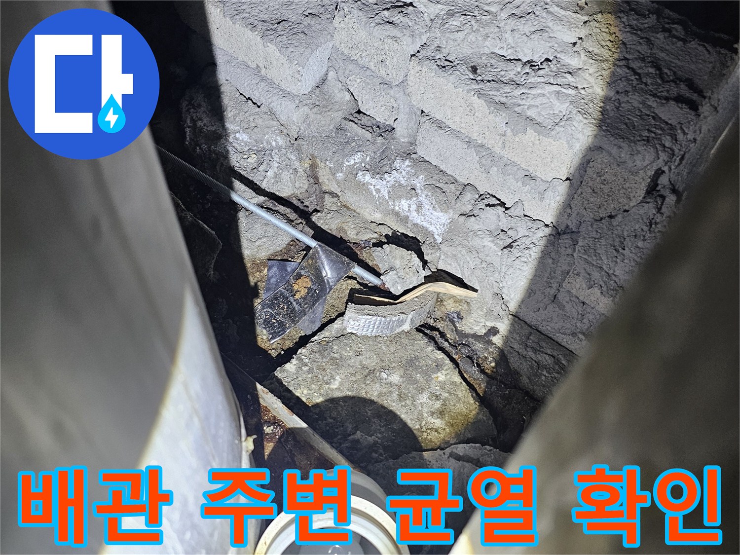 배관-주변의-콘크리트-균열과-습기-상태-점검