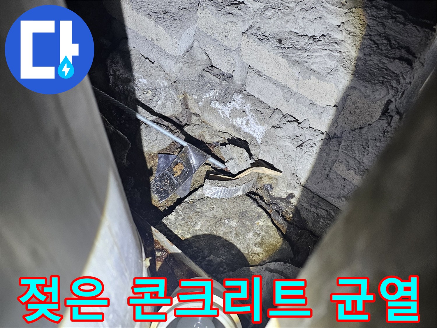 배관 주위의 습기 찬 균열 부위를 상세히 보여주는 사진
