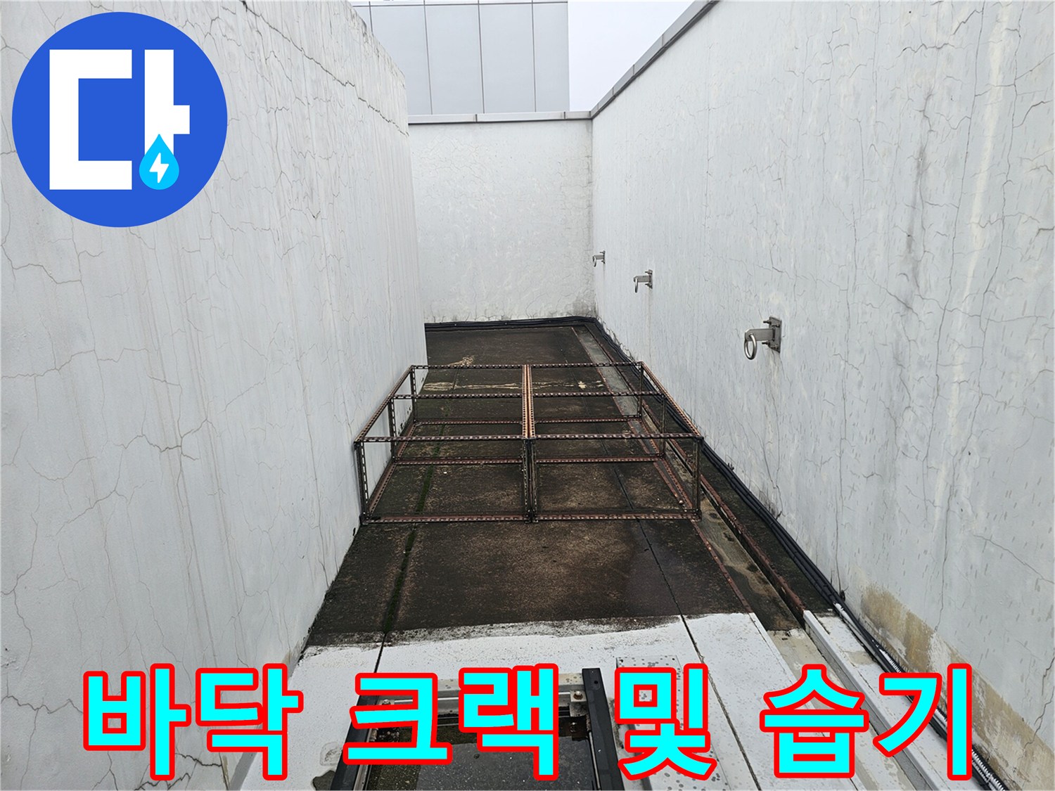 분당 현장 내부-벽체 균열과 바닥 수분 침투 상태