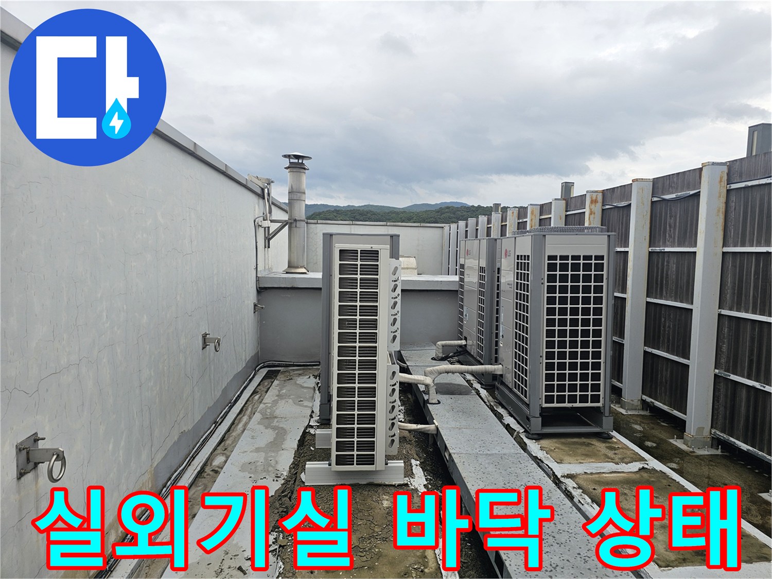 성남 분당 건물 실외기실 주변 바닥 균열 및 물고임 현상