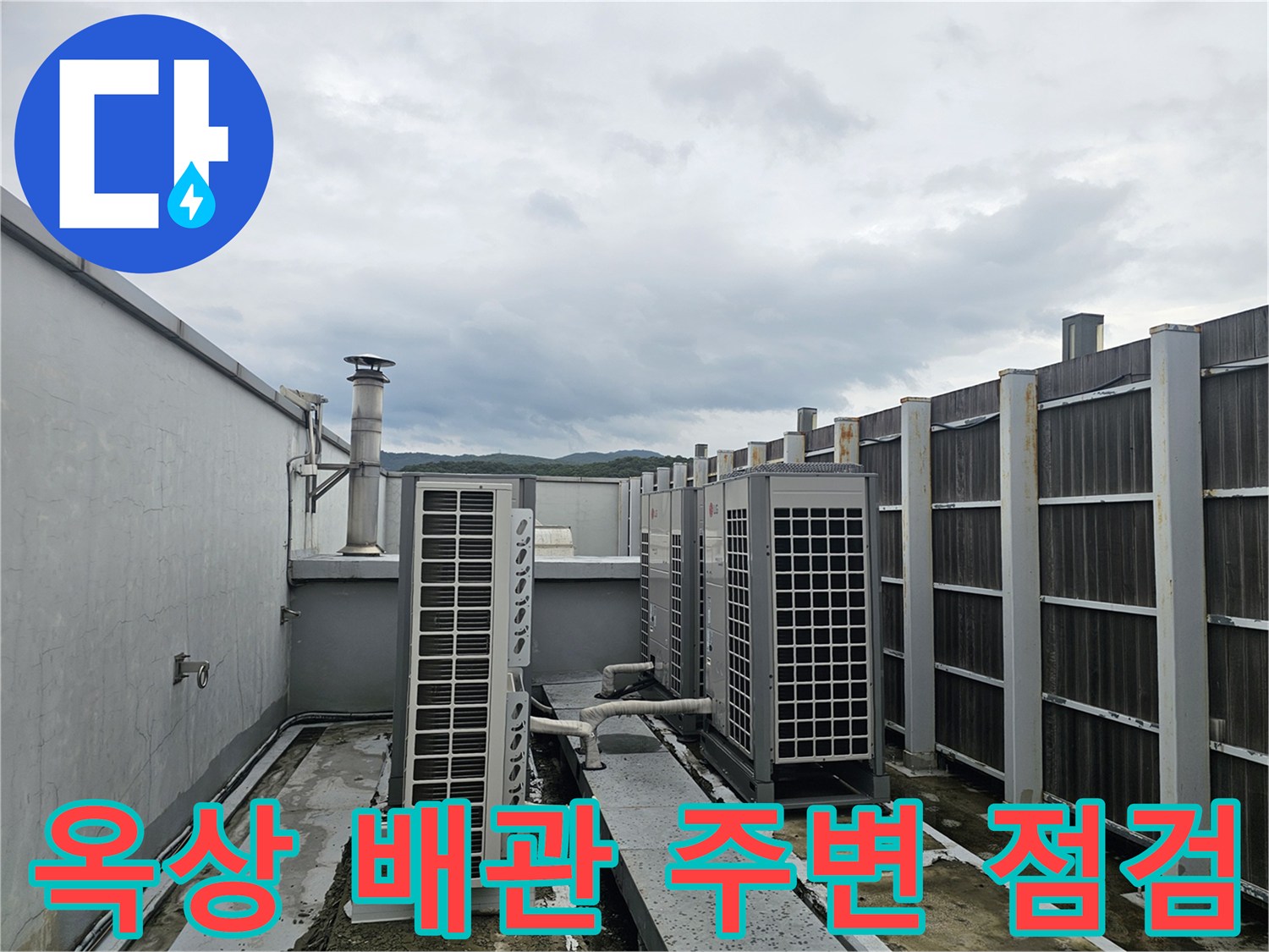 성남 분당 옥상 - 실외기 하부 배관 및 바닥 상태 조사