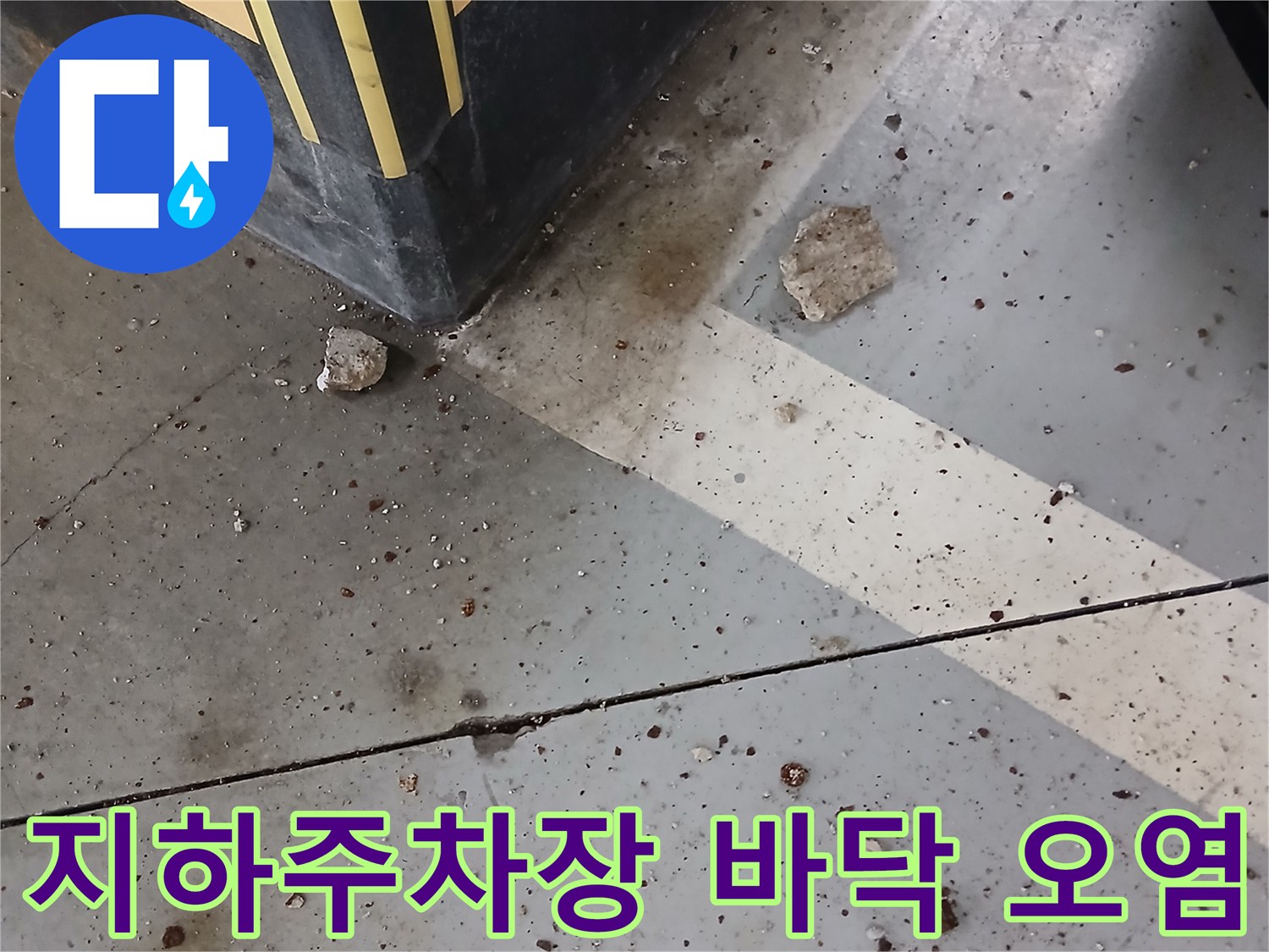 성남 분당-지하주차장 바닥의 물 고임과 오염된 상태